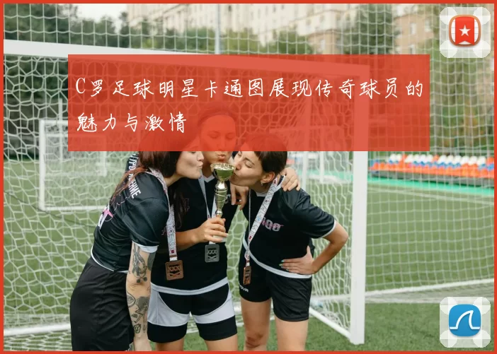 C罗足球明星卡通图展现传奇球员的魅力与激情